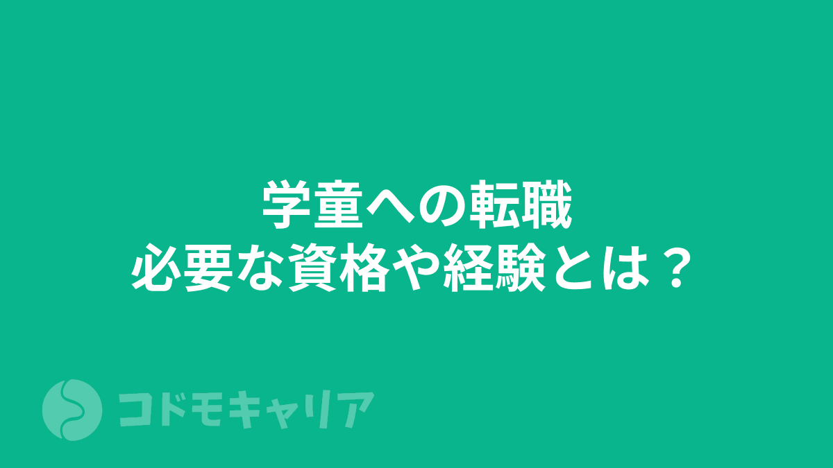 学童への転職 - 学童指導員に必要な資格や経験とは？