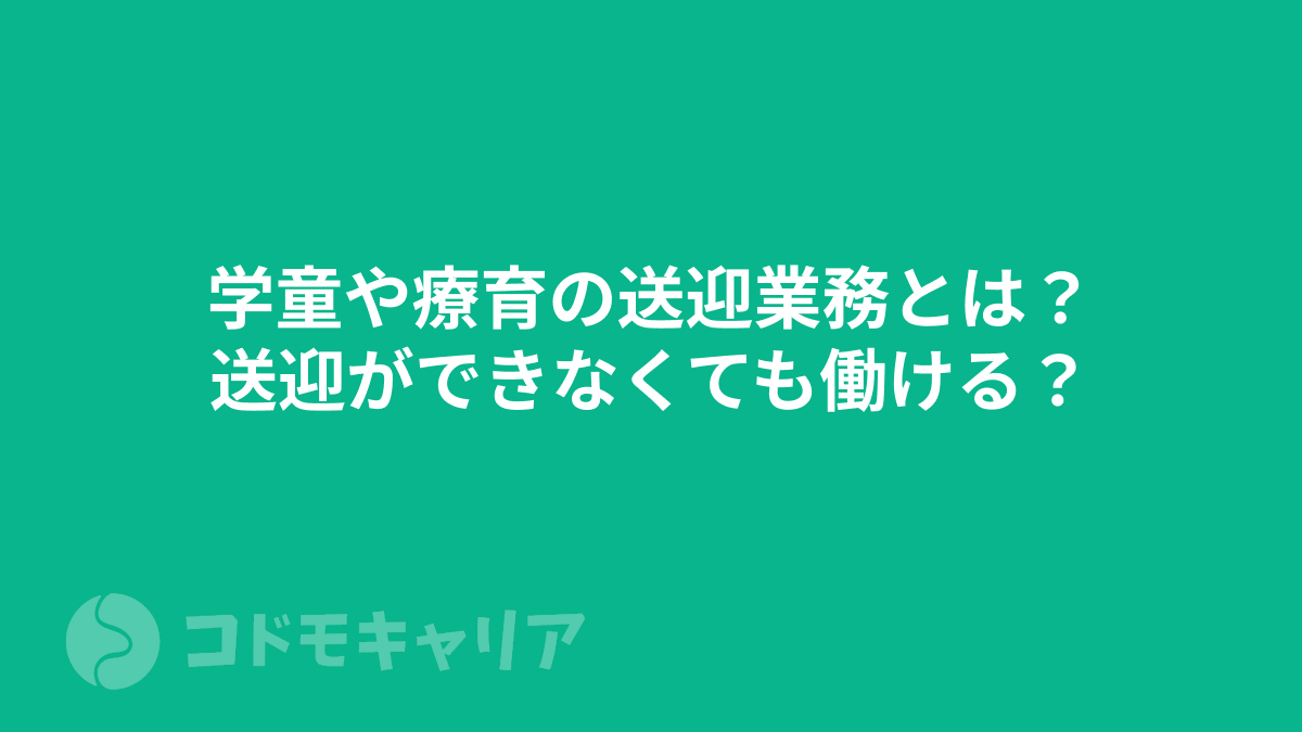 学童や療育の送迎業務とは？送迎ができなくても働ける？【学童・児発・放デイ】