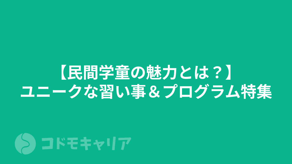 【民間学童の魅力とは？】ユニークな習い事＆プログラム特集