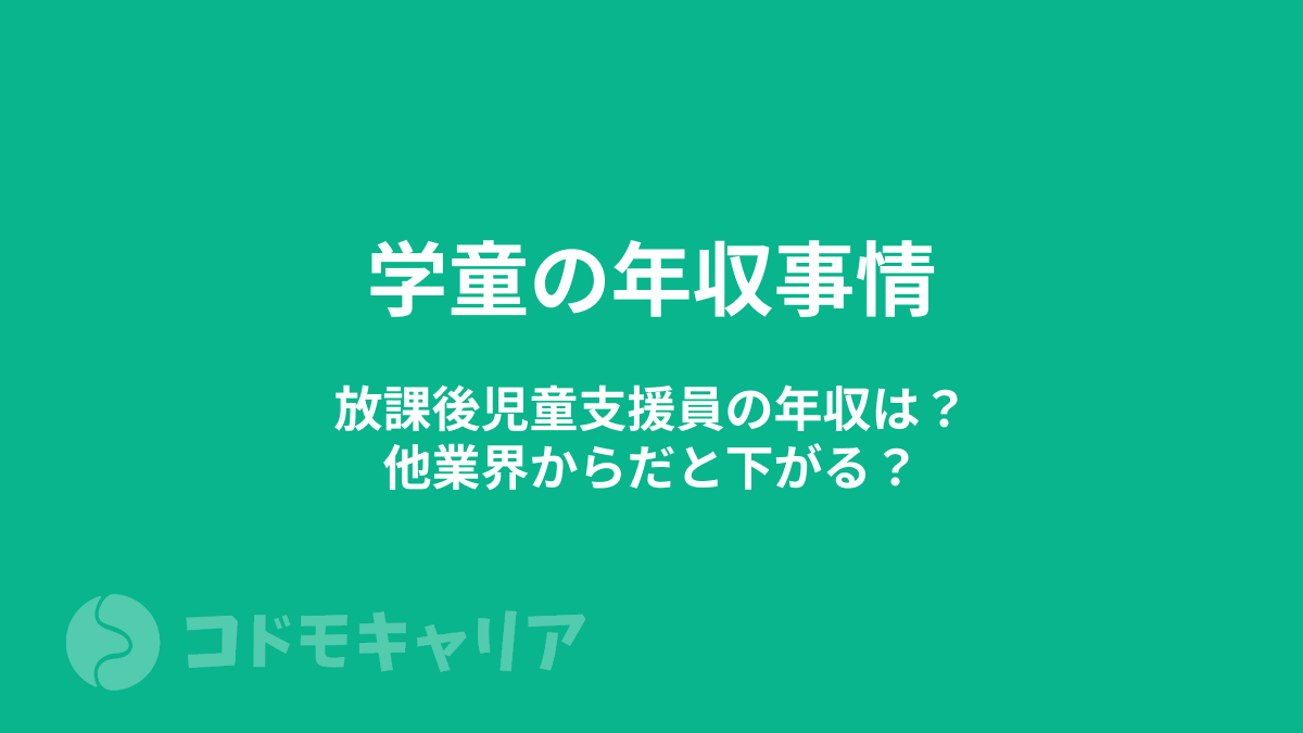 【学童の年収事情】放課後児童支援員の年収は？他業界からだと下がる？