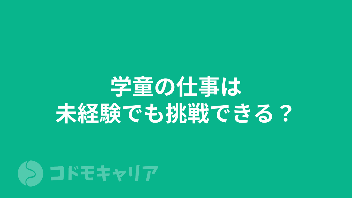 学童の仕事は未経験でも挑戦できる？未経験者向け転職成功のポイント
