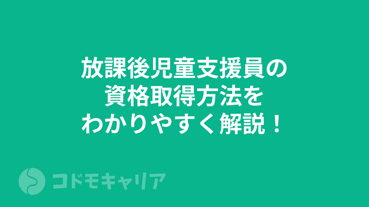 放課後児童支援員の資格取得方法をわかりやすく解説！