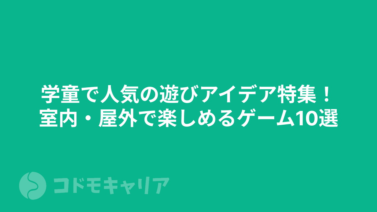 学童で人気の遊びアイデア特集！室内・屋外で楽しめるゲーム10選