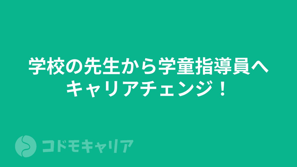 学校の先生から学童指導員へキャリアチェンジ！学童への転職は増えている？