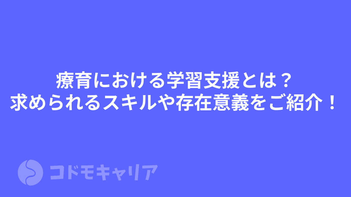 療育における学習⽀援とは？求められるスキルや存在意義をご紹介！