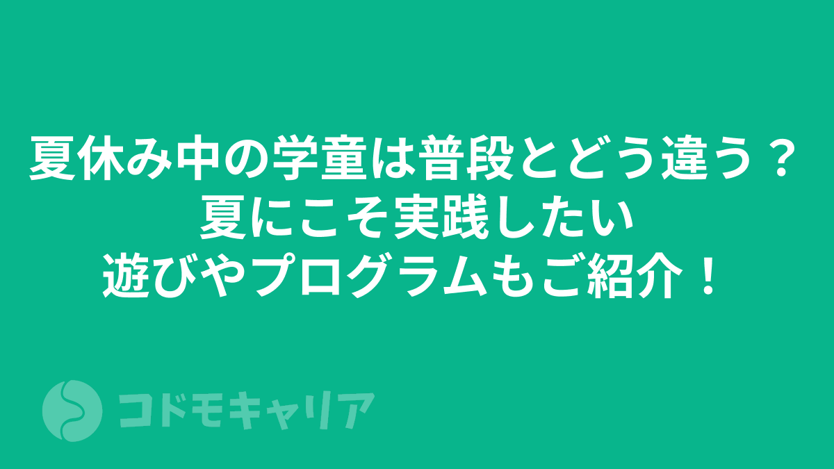 夏休み中の学童は普段とどう違う？夏にこそ実践したい遊びやプログラムもご紹介！
