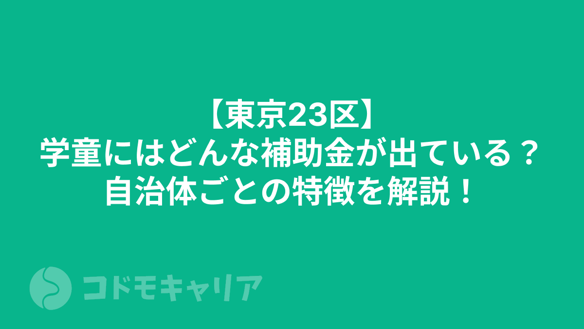 【東京23区】学童にはどんな補助金が出ている？自治体ごとの特徴を解説！
