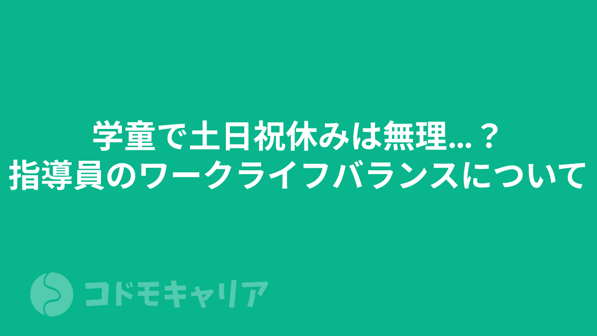 学童で土日祝休みは無理…？指導員のワークライフバランスについて