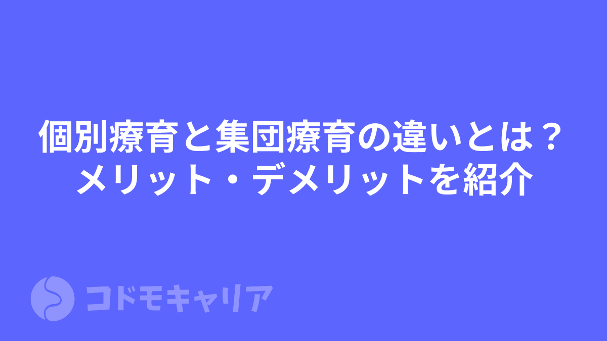 個別療育と集団療育の違いとは？メリット・デメリットを紹介