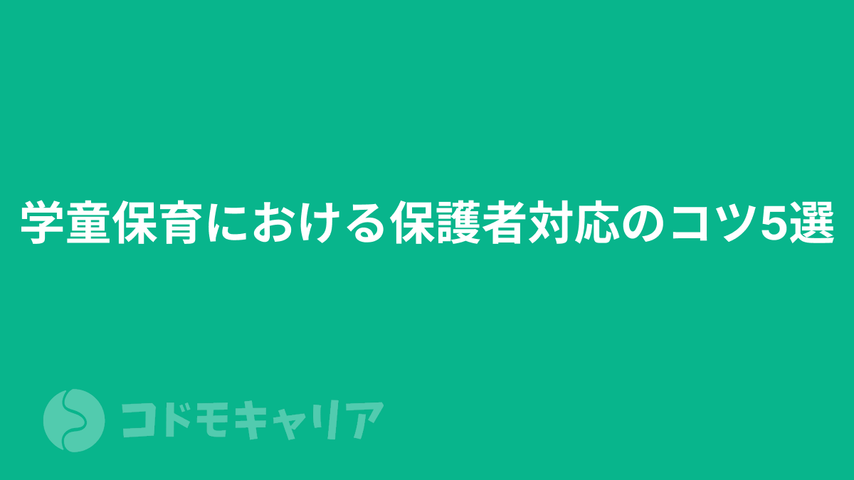 学童保育における保護者対応のコツ5選