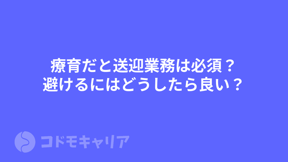 療育だと送迎業務は必須？避けるにはどうしたら良い？