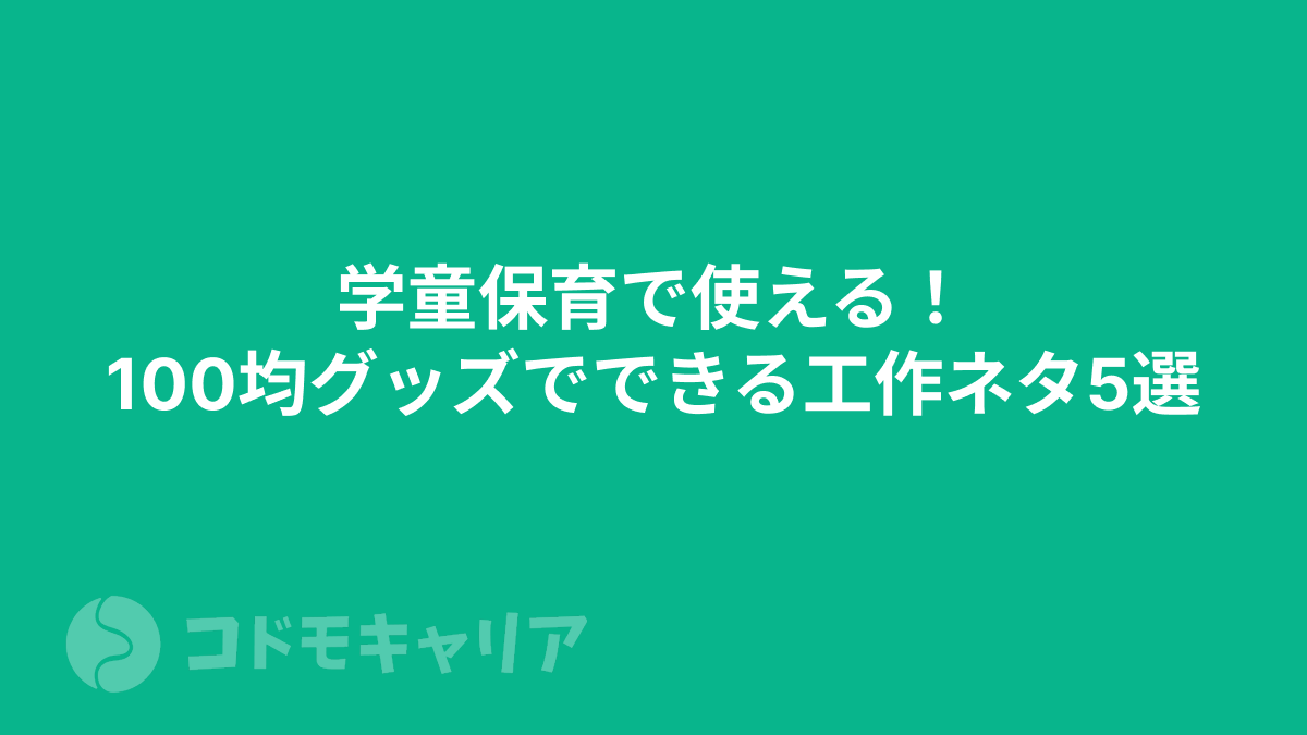 学童保育で使える！100均グッズでできる工作ネタ5選
