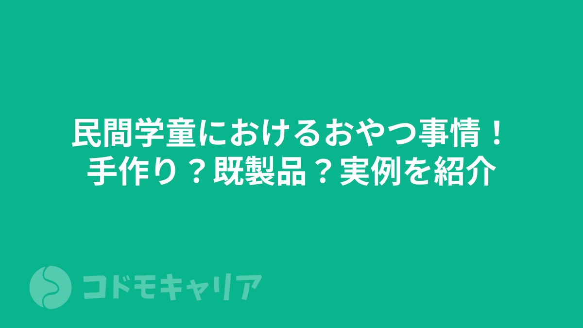 民間学童におけるおやつ事情！手作り？既製品？実例を紹介