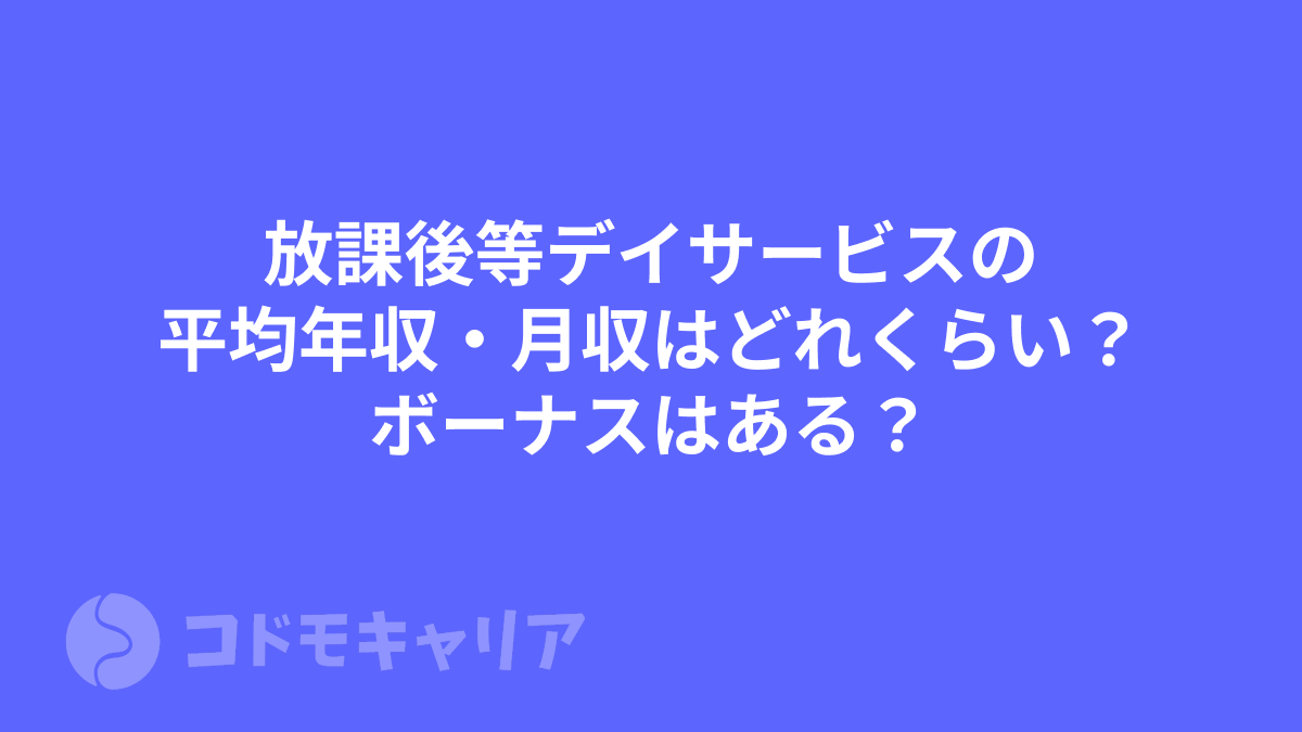 放課後等デイサービスの平均年収・月収はどれくらい？ボーナスはある？