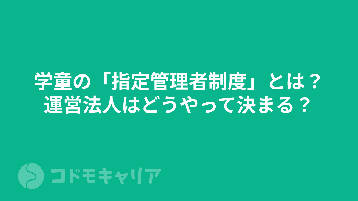 学童の「指定管理者制度」とは？ 運営法人はどうやって決まる？
