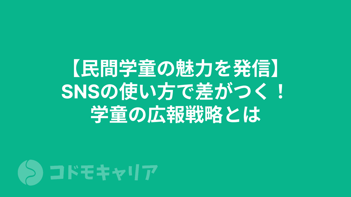 【民間学童の魅力を発信】SNSの使い方で差がつく！学童の広報戦略とは