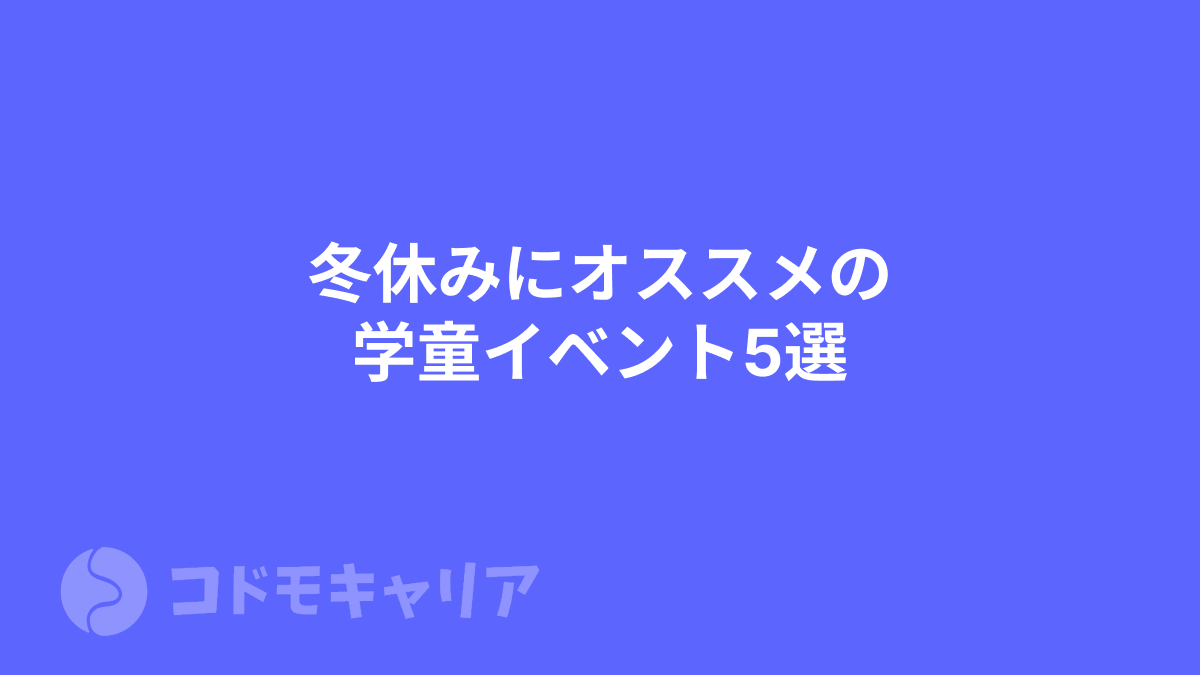 【冬休み目前！】冬休みにオススメの学童イベント5選