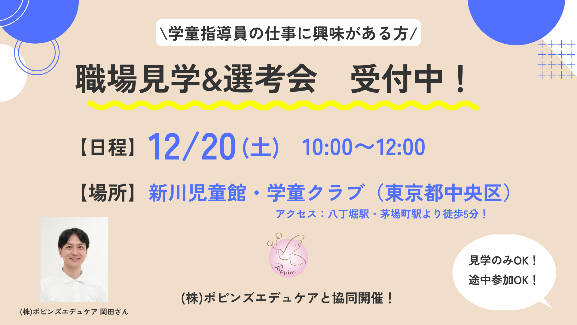 📣【学童/職場見学会】12/20(土)午前開催！✨ポピンズエデュケアの学童を知ろう in 東京都中央区